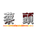 蔡   頭 (attack on titan)