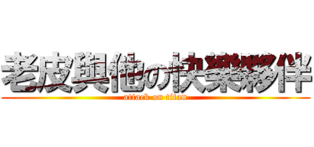 老皮與他の快樂夥伴 (attack on titan)