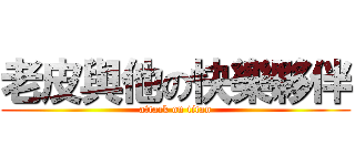 老皮與他の快樂夥伴 (attack on titan)