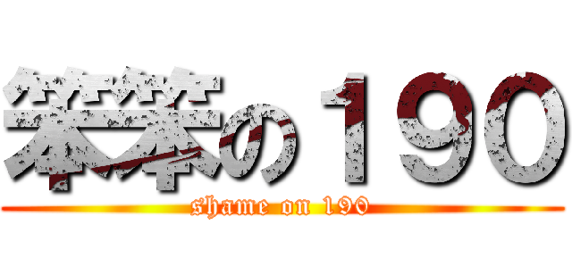 笨笨の１９０ (shame on 190)