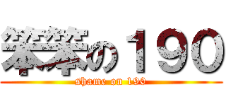 笨笨の１９０ (shame on 190)