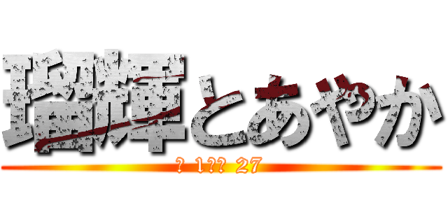 瑠輝とあやか (Ｄ 1＆Ａ 27)