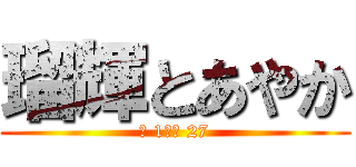 瑠輝とあやか (Ｄ 1＆Ａ 27)