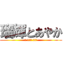 瑠輝とあやか (Ｄ 1＆Ａ 27)