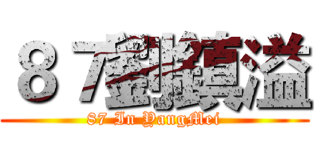 ８７劉鎮溢 (87 In YangMei)