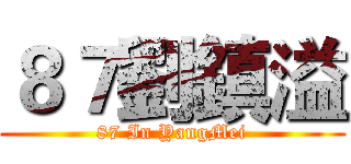 ８７劉鎮溢 (87 In YangMei)