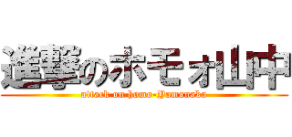 進撃のホモォ山中 (attack on homo-Yamanaka)