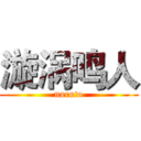 漩涡鸣人 (naruto)