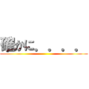 確かに．．．． ()