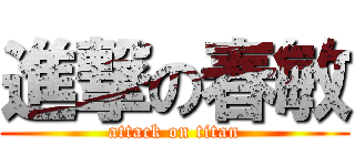 進撃の春敏 (attack on titan)