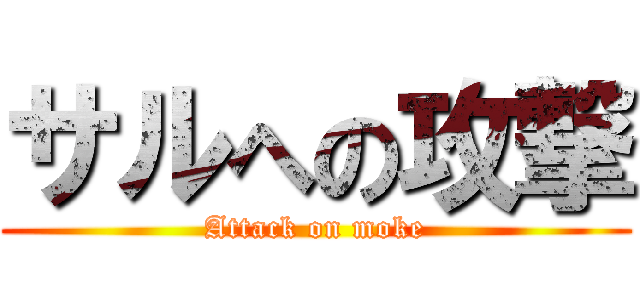 サルへの攻撃 (Attack on moke)