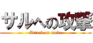 サルへの攻撃 (Attack on moke)