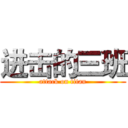 进击的三班 (attack on titan)