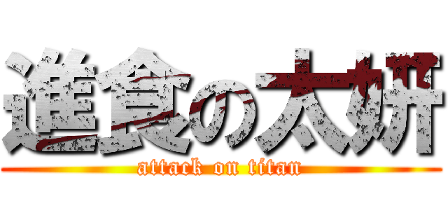 進食の太妍 (attack on titan)