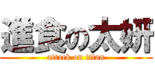 進食の太妍 (attack on titan)