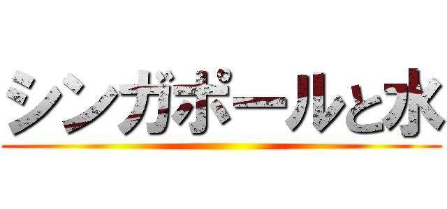 シンガポールと水 ()