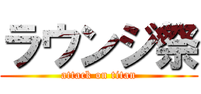 ラウンジ祭 (attack on titan)