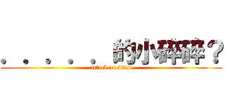 ．．．．．的小碎碎？ (attack on titan)