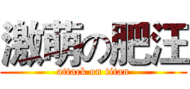 激萌の肥汪 (attack on titan)