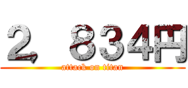 ２，８３４円 (attack on titan)