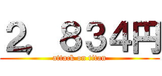 ２，８３４円 (attack on titan)