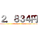 ２，８３４円 (attack on titan)