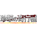 珍撃の奇行種 (attack  on  kikoushu)