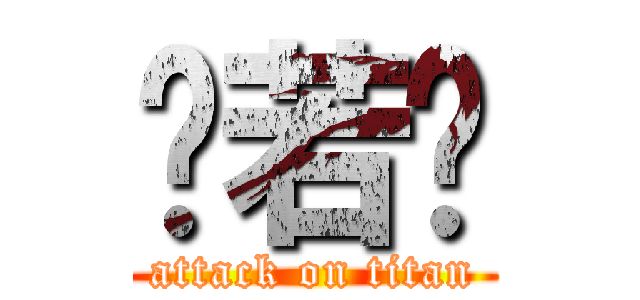 吳若婷 (attack on titan)