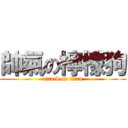 帥氣の檸檬狗 (attack on titan)