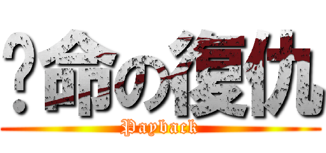 絕命の復仇 (Payback)