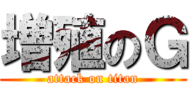 増殖のＧ (attack on titan)