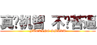 真·机智 不·苦逼 (FUCKING SMART)