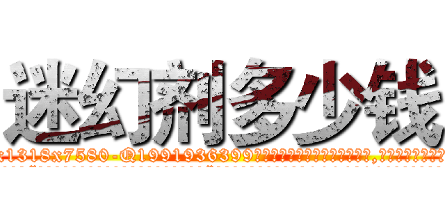 迷幻剂多少钱 (迷幻剂多少钱【电.话156x1318x7580-Q1991936399鑫宏药业】我们做的是长期生意,靠的是老客户长期支持
参考消息网2月20日报道 韩媒称，“剩女多、离婚率高的城市，房价一定会上涨。”这是中国经济学家金岩石2016年12月参加在上海举行的房地产相关论坛时说的话。
)