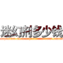 迷幻剂多少钱 (迷幻剂多少钱【电.话156x1318x7580-Q1991936399鑫宏药业】我们做的是长期生意,靠的是老客户长期支持
参考消息网2月20日报道 韩媒称，“剩女多、离婚率高的城市，房价一定会上涨。”这是中国经济学家金岩石2016年12月参加在上海举行的房地产相关论坛时说的话。
)