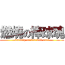 燃燒の棒球魂 (burnnig on baseball soul)