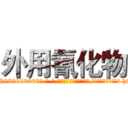 外用氰化物 (外用氰化物【电-186x2687x6963-Q278180069元-吉-药-业】我们做的是长期生意,靠的是老客户长期支持 http://sngk.net/cZZaFQ
)