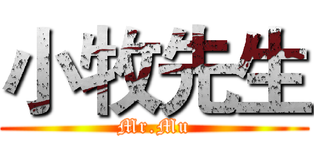 小牧先生 (Mr.Mu)