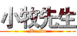 小牧先生 (Mr.Mu)