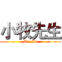 小牧先生 (Mr.Mu)