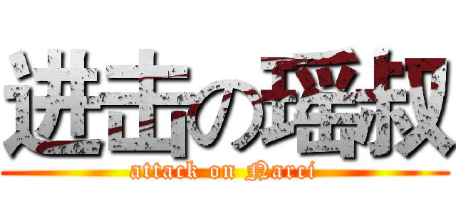 进击の瑶叔 (attack on Narci)
