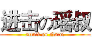 进击の瑶叔 (attack on Narci)
