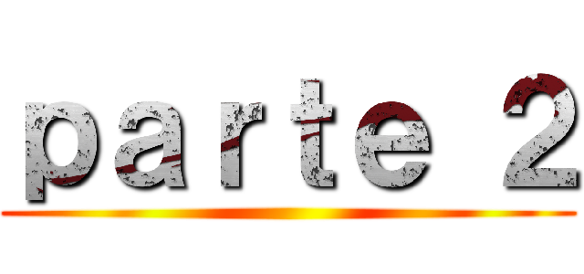 ｐａｒｔｅ ２ ()