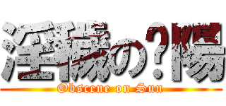 淫穢の豔陽 (Obscene on Sun)