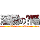 淫穢の豔陽 (Obscene on Sun)