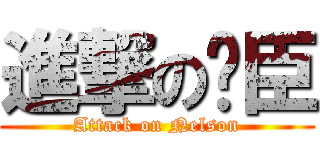 進撃の奶臣 (Attack on Nelson)