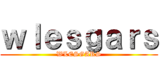 ｗｌｅｓｇａｒｓ (WLESGARS)