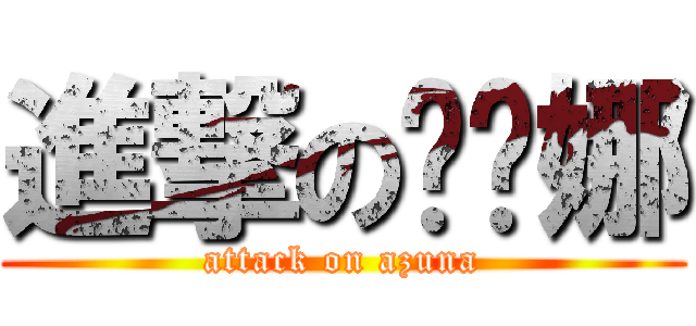 進撃の亚丝娜 (attack on azuna)