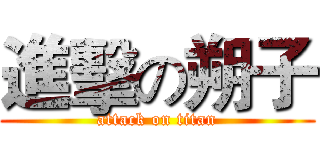 進擊の朔子 (attack on titan)