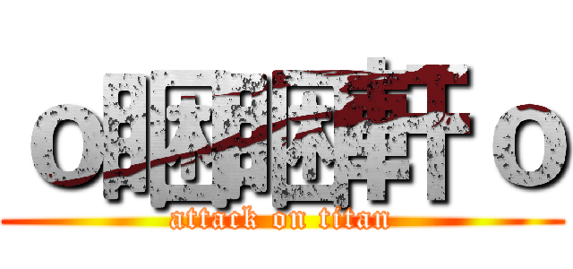 ｏ睏睏軒ｏ (attack on titan)