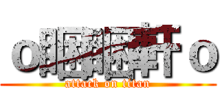 ｏ睏睏軒ｏ (attack on titan)